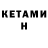КЕТАМИН VHQ Bro 2047